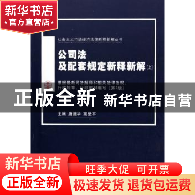 正版 公司法及配套规定新释新解 唐德华,高圣平主编 人民法院出