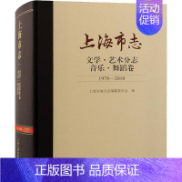 [正版]上海市志 文学·艺术分志 音乐·舞蹈卷 1978-2010 上海市地方志编纂委员会 编 地方史志/民族史志艺术