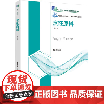 教材.烹饪原料第三版十四五职业教育国家规划教材/高等职业学校烹调工艺与营养专业教材陈金标主编出版年份2020年最新印刷2
