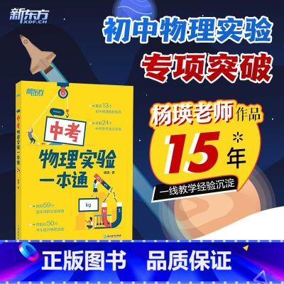 中考物理实验一本通 初中通用 [正版]中考物理实验一本通 初二三中考复习辅导资料初中八九年级同步练习簿物理专项训练题