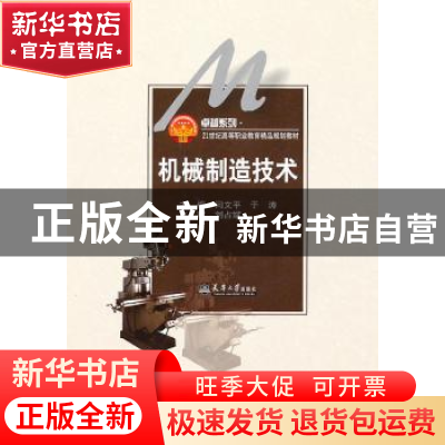 正版 机械制造技术 刘占斌 天津大学出版社 9787561836804 书籍