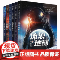 6册刘慈欣科幻小说全套少儿系列流浪地球正版书超新星纪元完整版全频带阻塞干扰中国版地球大炮微纪元中国太阳三四五六年级课外书