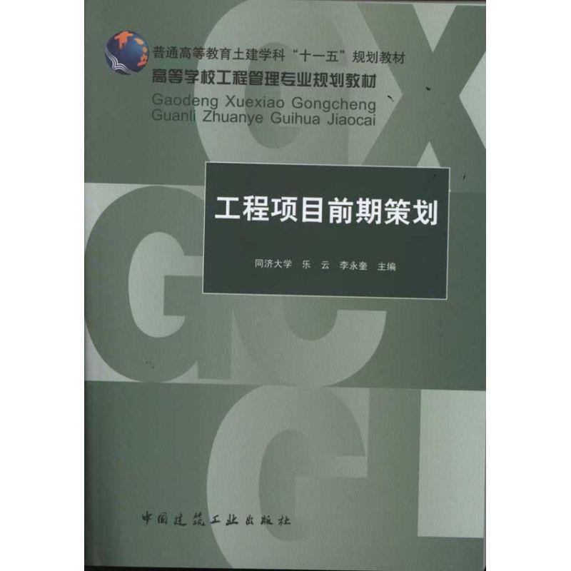 正版新书]高等学校工程管理专业规划教材:工程项目前期策划同济