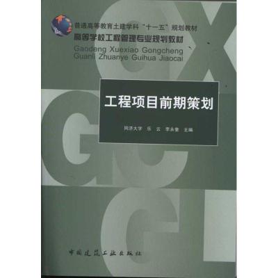 正版新书]高等学校工程管理专业规划教材:工程项目前期策划同济
