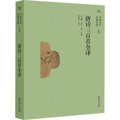 醉染图书唐诗三百首全译9787221165046