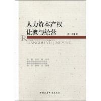 正版新书]人力资本产权让渡与经营周游9787516117446