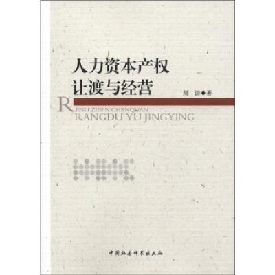 正版新书]人力资本产权让渡与经营周游9787516117446