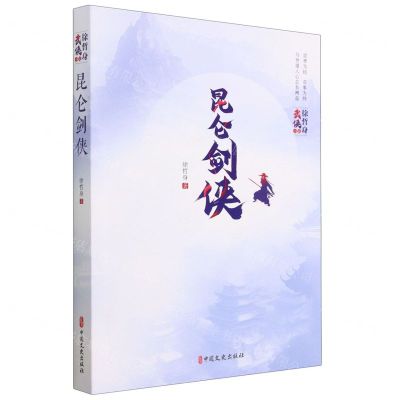 [N]昆仑剑侠/徐哲身武侠小说-9787520538107