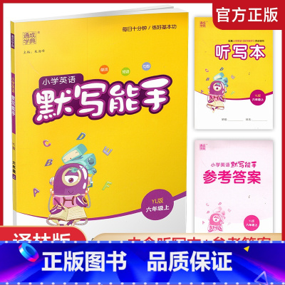 英语 默写能手 译林版 六年级上 [正版] 2024秋 小学英语默写能手6上 译林版 含答案+听写本 通城学典 小学六年