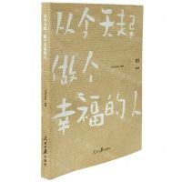 [N]从今天起做个幸福的人/哲思-9787511575630