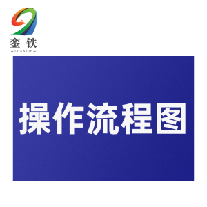 銮铁操作流程图289*297mm个