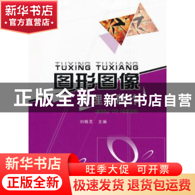 正版 图形图像处理与制作 刘晓灵主编 沈阳出版社 9787