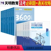必刷3600题+百日通关攻略 [正版]2024年国家司法考试必刷3600题历年真金题库试卷24法考全套资料教科书客观主观