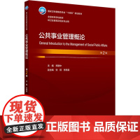 公共事业管理概论 第2版 郑建中 编 大学教材大中专 正版图书籍 人民卫生出版社