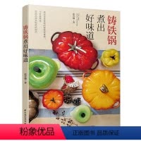 [正版]铸铁锅煮出好味道 铸铁锅美食料理珐琅锅烹饪常备料理家常菜谱食谱铸铁锅无水料理家用菜谱书籍