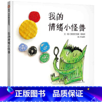 我的情绪小怪兽 [正版]我的情绪小怪兽儿童情商管理与性格培养绘本幼儿园启蒙早教明天出版社幼儿故事信谊世界精选图画书怪物0