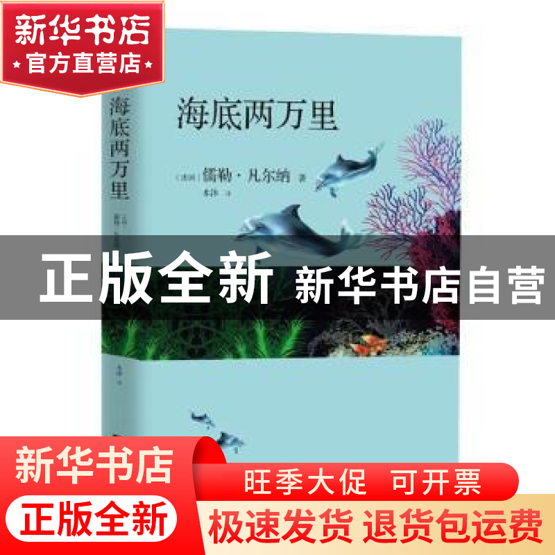 正版 海底两万里 (法国)儒勒·凡尔纳著 江苏凤凰文艺出版社 97875