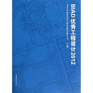 正版新书]BIAD优秀工程设计(2012)北京市建筑设计研究院有限公
