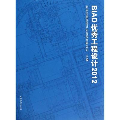 正版新书]BIAD优秀工程设计(2012)北京市建筑设计研究院有限公