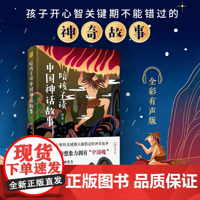 陪孩子读中国神话故事 全彩有声版徐客 著WX