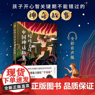 陪孩子读中国神话故事 全彩有声版徐客 著WX