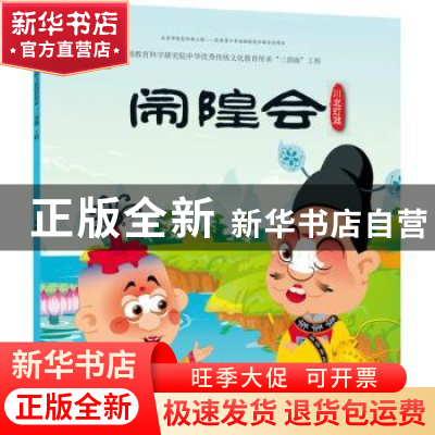 正版 闹隍会 九天星编绘 人民美术出版社 9787505634886 书籍