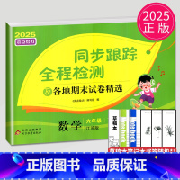 数学 小学六年级 [正版]2025亮点给力同步跟踪全程检测及各地期末试卷精选六年级下册数学六下苏教版SJ江苏小学6年级下