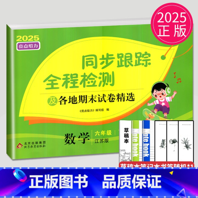 数学 小学六年级 [正版]2025亮点给力同步跟踪全程检测及各地期末试卷精选六年级下册数学六下苏教版SJ江苏小学6年级下