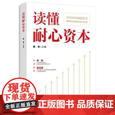 读懂耐心资本 人民日报出版社