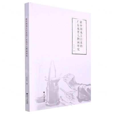 [N]新中国成立以来的广东水墨人物画研究-9787308226561
