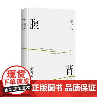 腹部之花背面开放