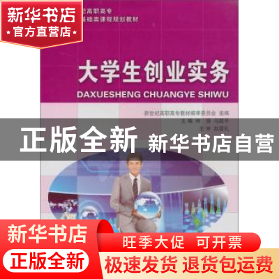 正版 大学生创业实务 林强 大连理工大学出版社 9787561169971 书