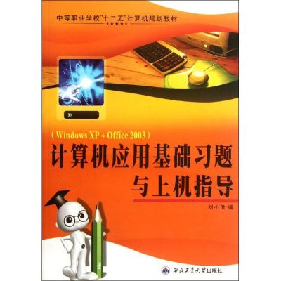 [M]计算机应用基础习题与上机指导-9787561232835