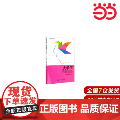 大学生创业基础(贵州医科大学包销).张红霞,刘雪梅 编9787565914461