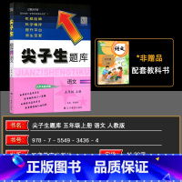 语文 五年级上 [正版]2024秋 尖子生题库五年级上册语文 尖子生五年级语文人教版 小学五年级上册语文尖子生题库同步提