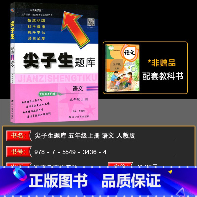 语文 五年级上 [正版]2024秋 尖子生题库五年级上册语文 尖子生五年级语文人教版 小学五年级上册语文尖子生题库同步提