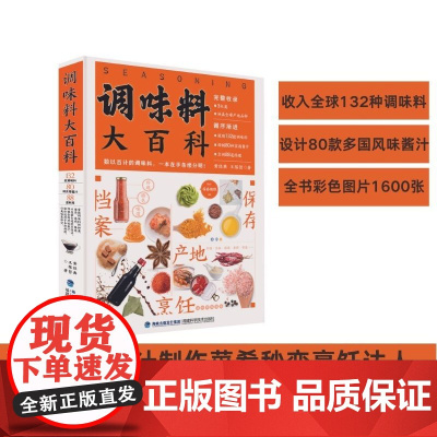 [店]调味料大百科 生活 美食文化