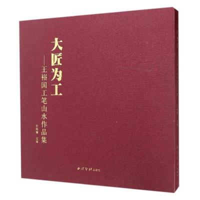 大匠为工:王裕国工笔山水作品集