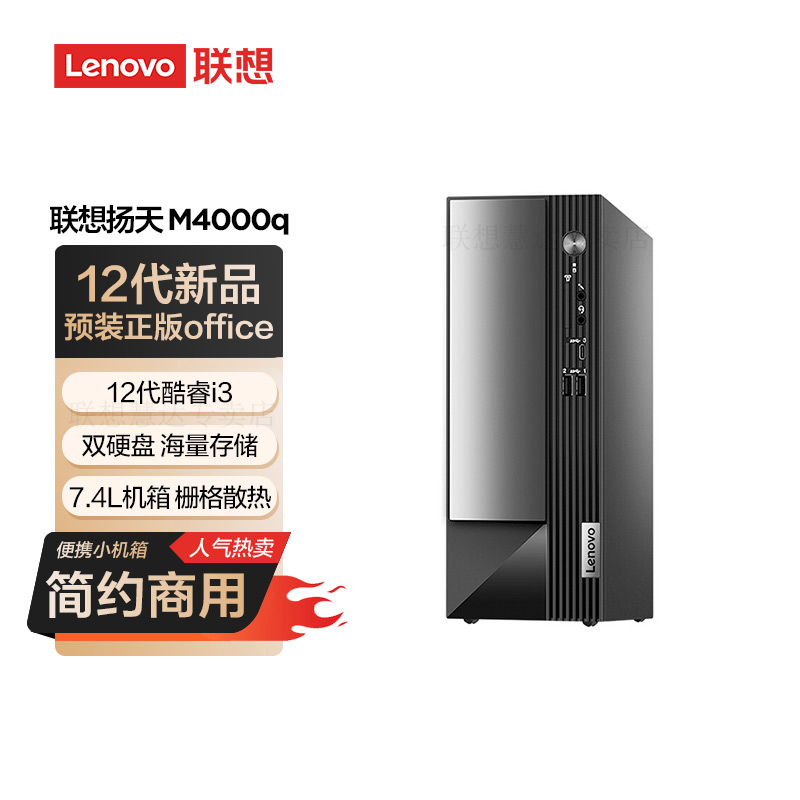 联想(Lenovo)扬天M4000q 商用台式机电脑主机 定制(i3-12100 16G 1T+512G固态 SSD wifi Win11)