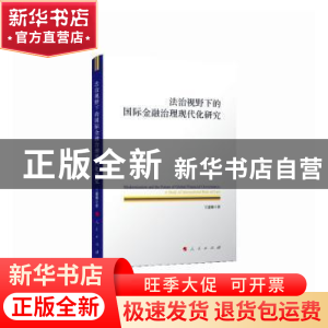 正版 法治视野下的国际金融治理现代化研究 王建雄 人民出版社 97