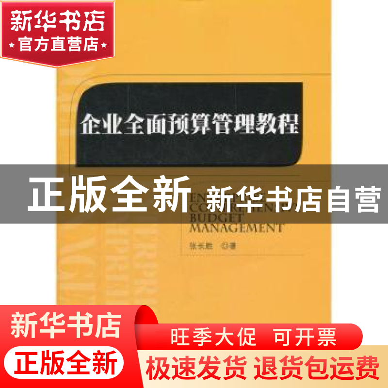 正版 企业全面预算管理教程 张长胜著 北京大学出版社 9787301211
