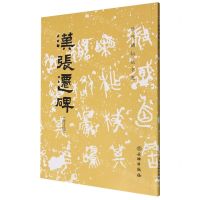 [N]汉张迁碑(修订版)/历代碑帖法书选-9787501081493