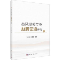 音像类风湿关节炎从脾论治研究刘健,文建庭