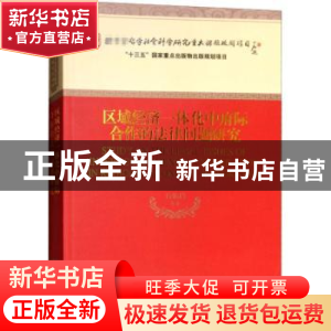 正版 区域经济一体化中府际合作的法律问题研究 石佑启 经济科学