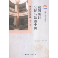 音像案例研讨:公与法治中国上海市东方公处[主编]