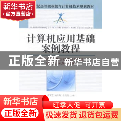 正版 21世纪高等职业教育计算机技术规划教材计算机应用基础案例