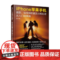 iPhone苹果手机摄影 短视频拍摄及后期处理从入门到精通 雷波 编著 摄影