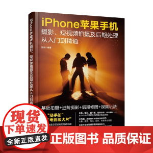 iPhone苹果手机摄影 短视频拍摄及后期处理从入门到精通 雷波 编著 摄影