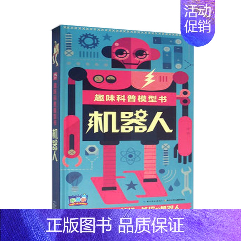 [正版]趣味科普模型书 机器人 3D立体翻翻书3-6-12岁儿童益智游戏玩具书 宝宝启蒙认知手工拼图书幼儿科普百科图书