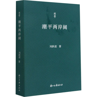 醉染图书潮平两岸阔9787554020401